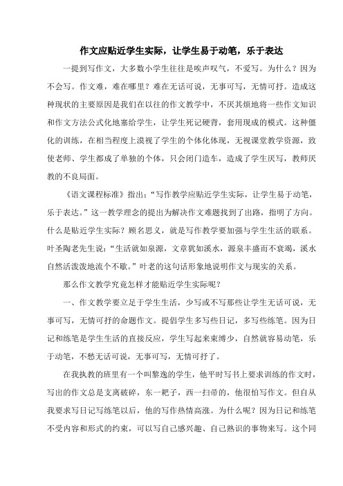 作文应贴近学生实际,让学生易于动笔,乐于表达