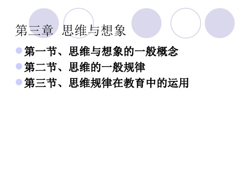 第三章思维与想象