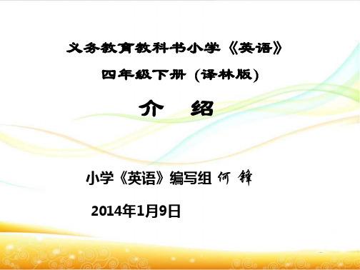 新教材译林版牛津小学英语_四下教材分析