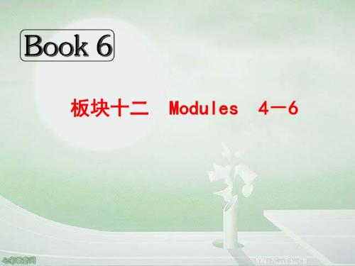 2014高考英语一轮复习book6板块十二modules4课件(精)
