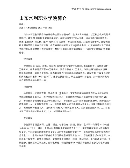 山东水利职业学院简介