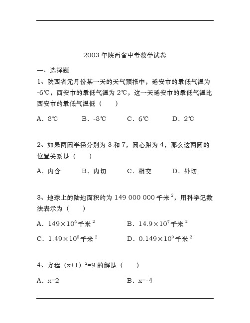 2003年陕西省中考数学试卷(含解析)