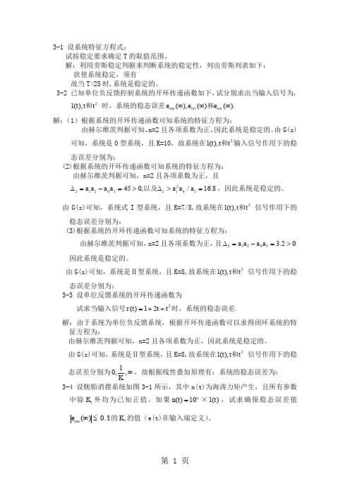 自动控制原理精品课程第三章习题解(1)精品文档6页