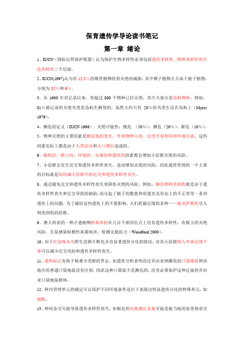 保育遗传学导论读书笔记教材