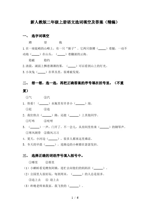 新人教版二年级上册语文选词填空及答案(精编)