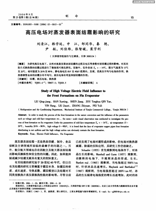 高压电场对蒸发器表面结霜影响的研究