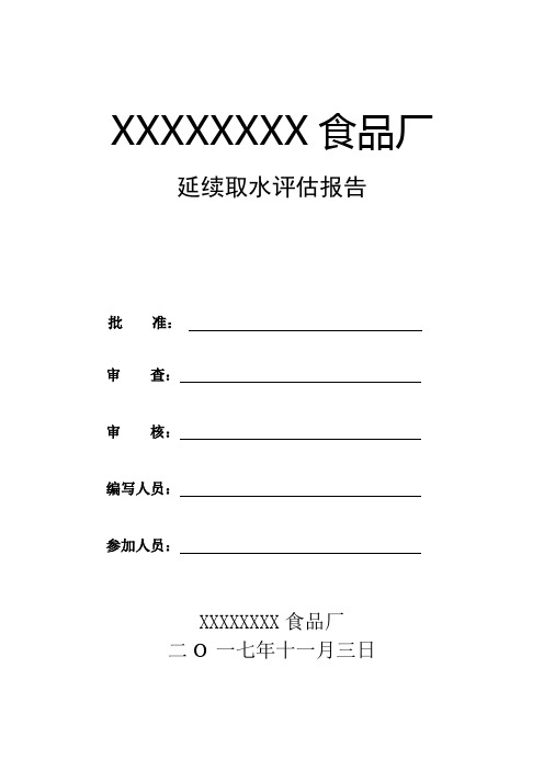 桶装水延续取水评估报告(定稿)