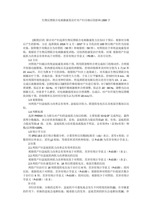生物反馈联合电刺激康复治疗对产妇分娩后的影响1300字