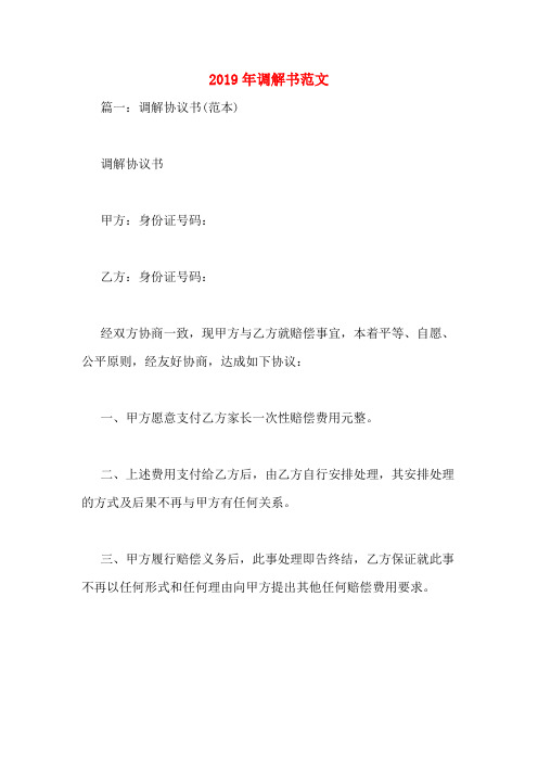 2019年调解书范文