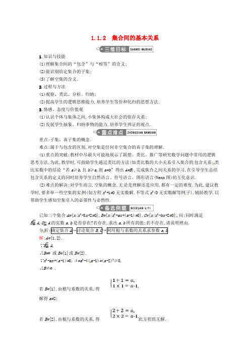 高中数学第一章集合与函数概念1.1.2集合间的基本关系教案新人教A版必修1