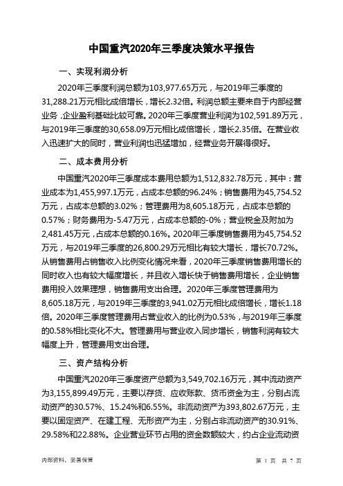 中国重汽2020年三季度决策水平分析报告