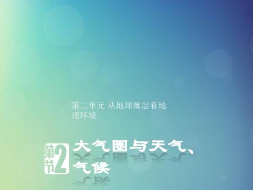 2018_2019版高中地理 从地球圈层看地理环境2.2大气圈与天气气候课时4课件鲁教版