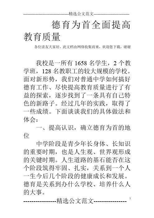 德育为首全面提高教育质量_0