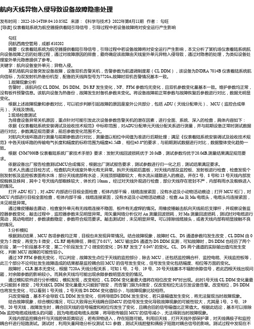 航向天线异物入侵导致设备故障隐患处理