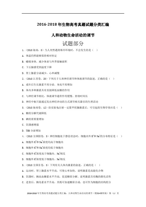 2016-2018年生物高考真题试题分类汇编：人和动物生命活动的调节