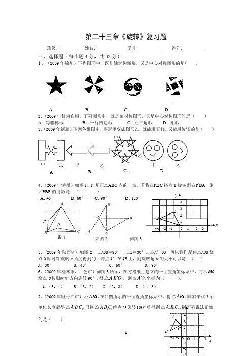 第二十三章《旋转》复习测试题