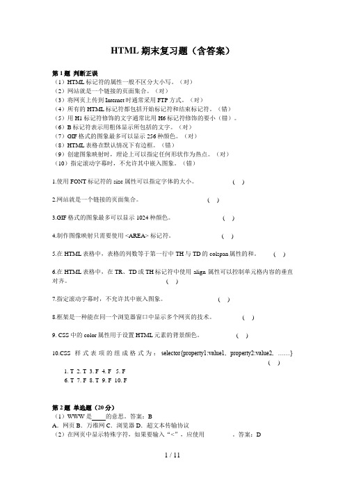 HTML期末考试复习题及参考答案