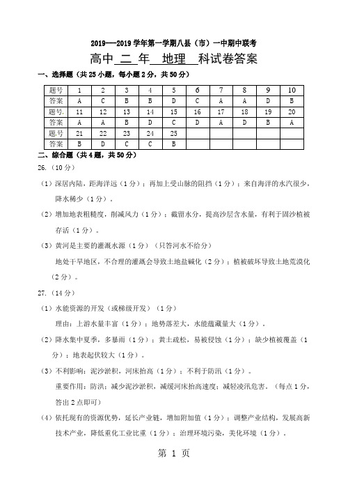 2018-2019学年第一学期高二地理期中考试答案-学习文档