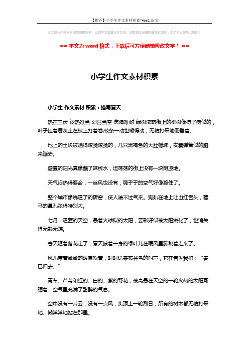 【推荐】小学生作文素材积累-word范文 (4页)