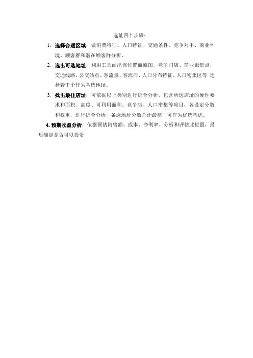 选址四个步骤