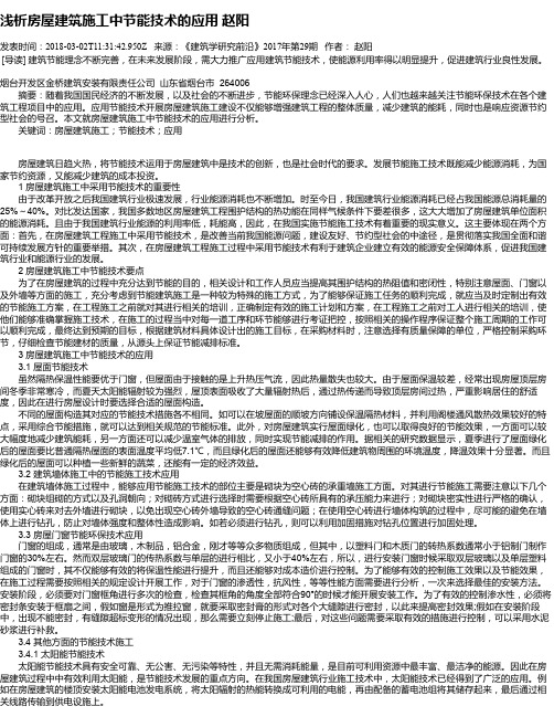 浅析房屋建筑施工中节能技术的应用 赵阳