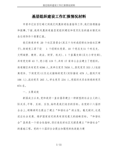 基层组织建设工作汇报情况材料