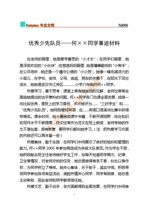 优秀少先队员——何××同学事迹材料