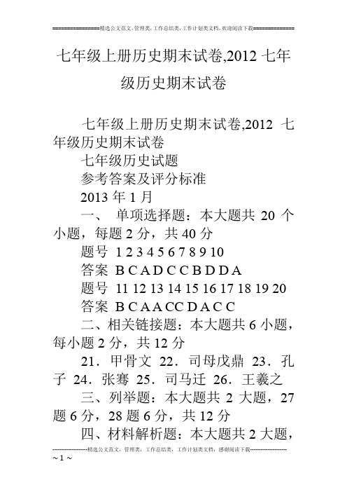 七年级上册历史期末试卷,12七年级历史期末试卷