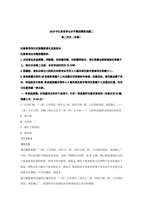 江苏省扬州市2018-2019学年高二下学期学业水平测试(必修)调研试卷二历史试题