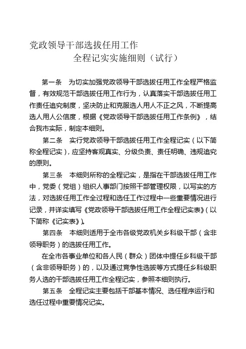 党政领导干部选拔任用工作全程记实实施细则