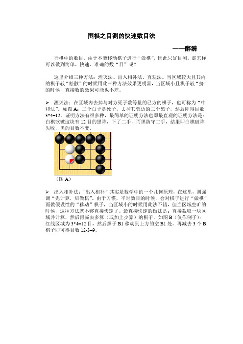 围棋之目测的快速数目法