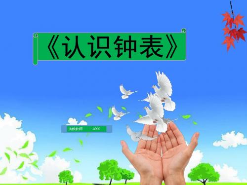 小学数学优质课件精选-人教版小学一年级上册第八单元认识钟表