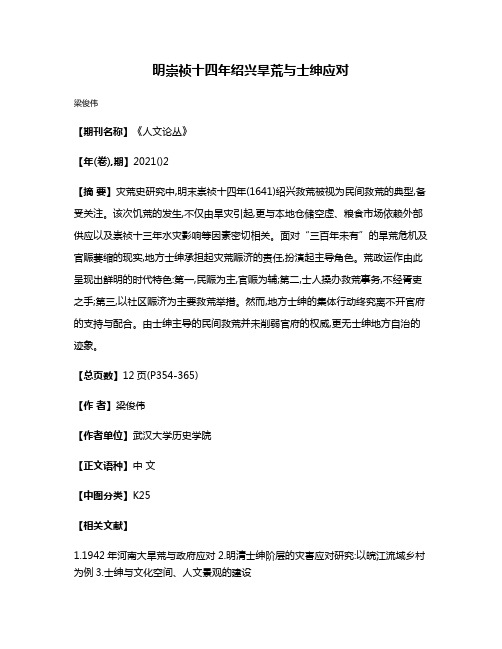明崇祯十四年绍兴旱荒与士绅应对