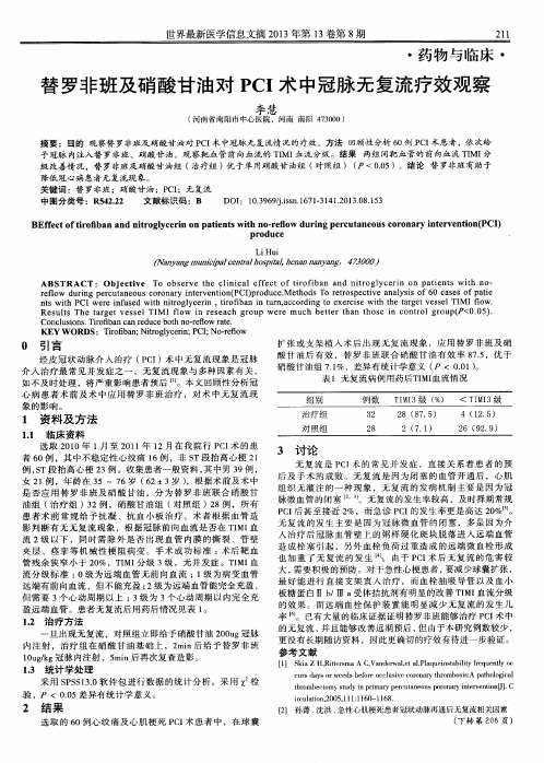 替罗非班及硝酸甘油对PCI术中冠脉无复流疗效观察