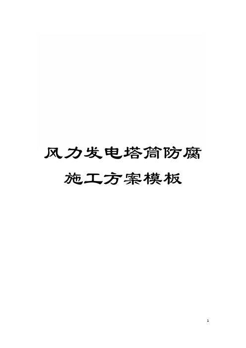 风力发电塔筒防腐施工方案样本