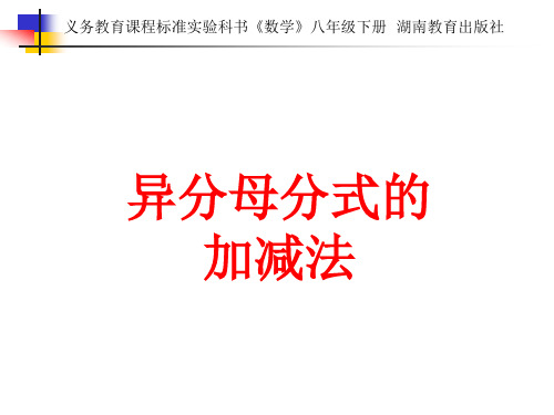 异分母的分式加减法