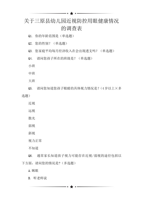 关于三原县幼儿园近视防控用眼健康情况的调查表