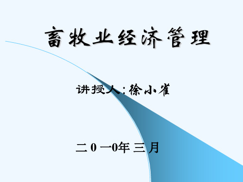 畜牧管理.ppt