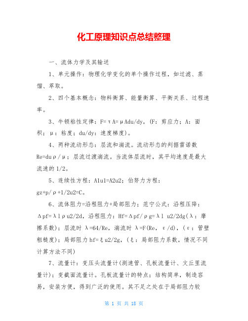 化工原理知识点总结整理