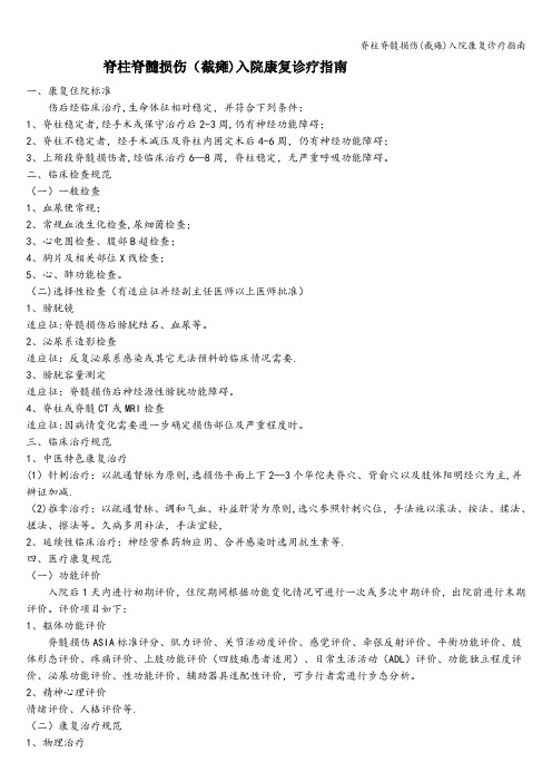 脊柱脊髓损伤(截瘫)入院康复诊疗指南