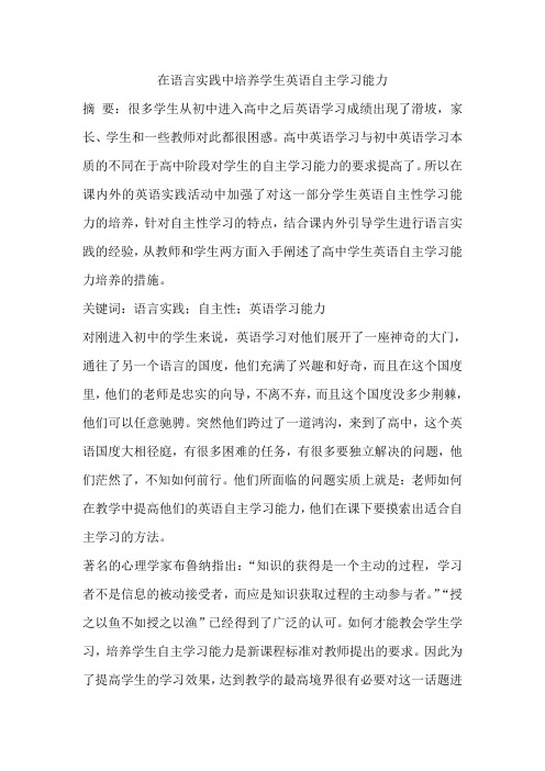 在语言实践中培养学生英语自主学习能力