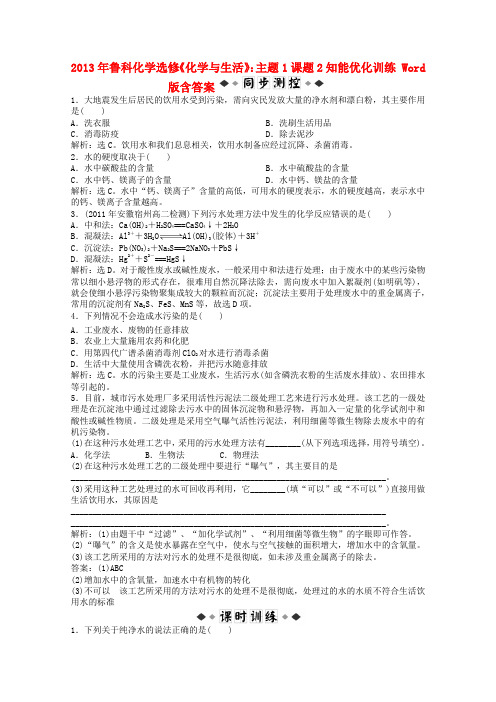 高中化学《化学与生活》主题课题知能优化训练鲁科版选修_16