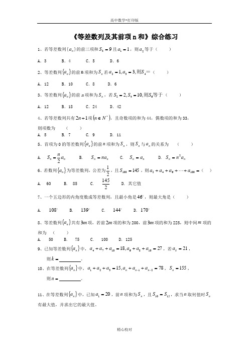 人教版数学高二-《等差数列及其前项n和》综合练习
