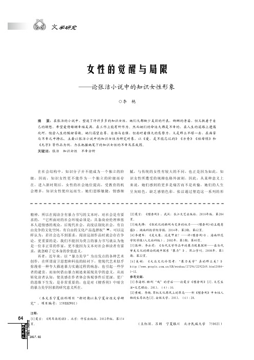 女性的觉醒与局限——论张洁小说中的知识女性形象
