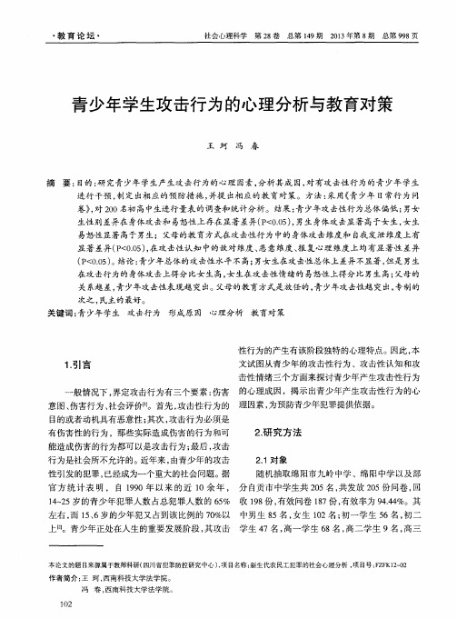 青少年学生攻击行为的心理分析与教育对策