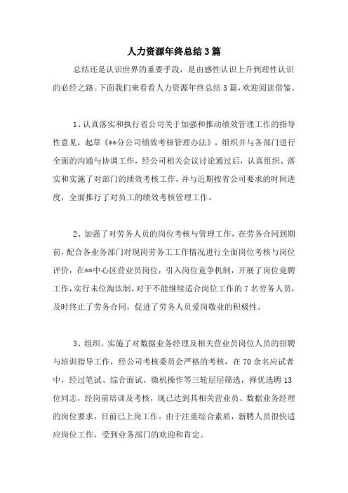 2020年人力资源年终总结3篇