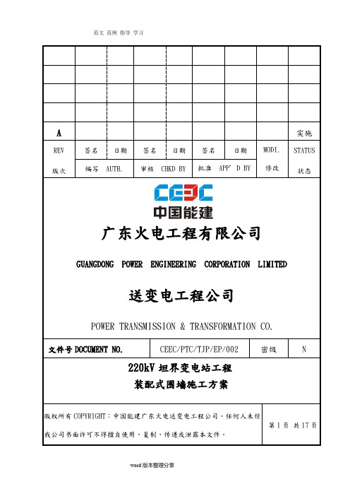 220kV某变电站工程装配式围墙施工组织设计