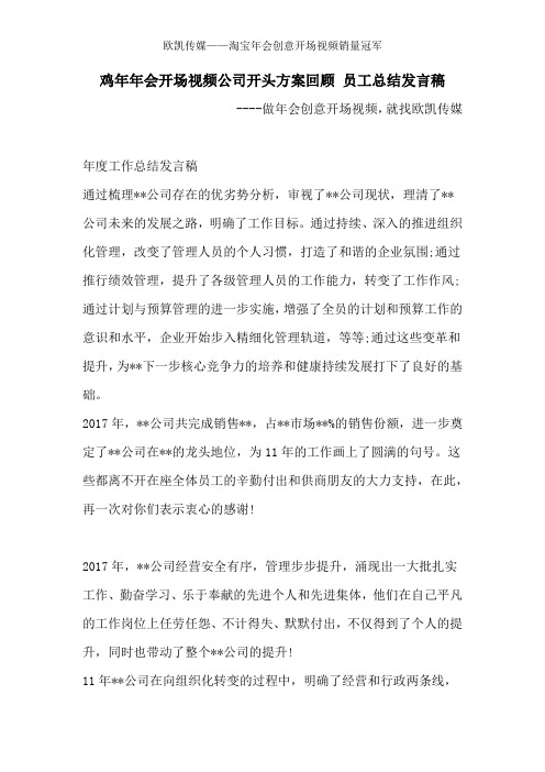 鸡年年会开场视频公司开头方案回顾 员工总结发言稿