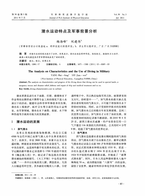 潜水运动特点及军事前景分析
