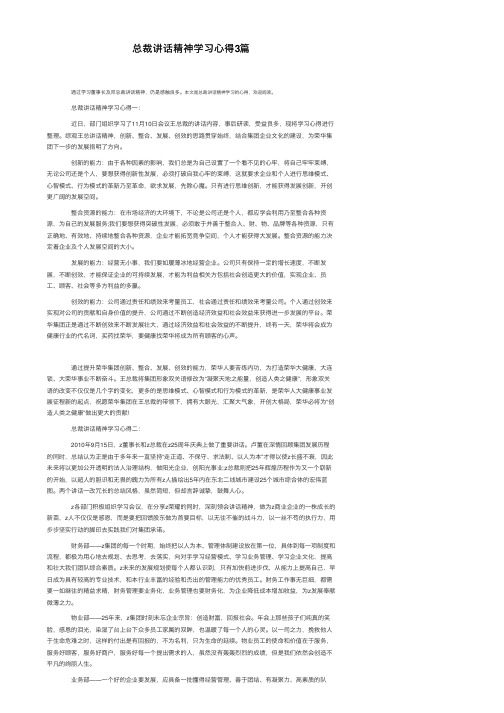 总裁讲话精神学习心得3篇